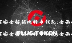 如何安全解锁比特币钱包：全面指南如何安全解