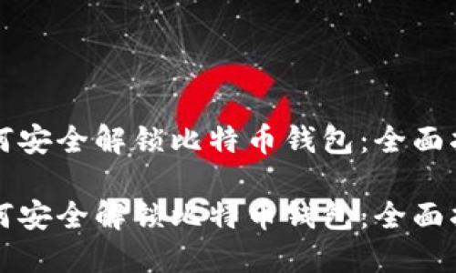 如何安全解锁比特币钱包：全面指南

如何安全解锁比特币钱包：全面指南