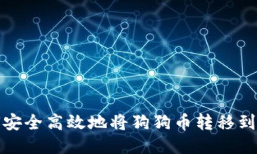 如何安全高效地将狗狗币转移到钱包