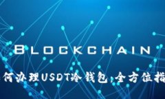 如何办理USDT冷钱包：全方位指南