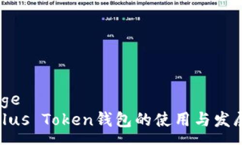 ômage
长沙Plus Token钱包的使用与发展探讨