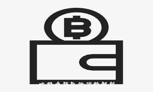 比特币钱包的优势解析