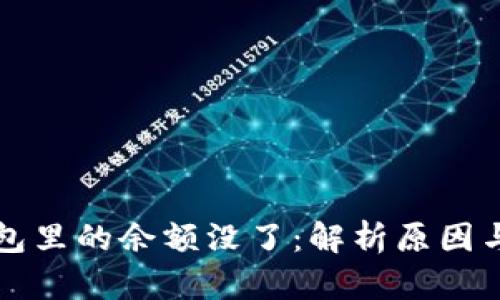 比特币钱包里的余额没了：解析原因与解决方案