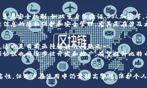 比特币钱包地址是否可以查询到IP地址的真相

关键词：比特币, 钱包地址, IP地址/guanjianci

引言
比特币作为一种去中心化的数字货币，其安全性和匿名性一直是人们关注的焦点。比特币钱包地址是用户接收和发送比特币的主要手段，而关于比特币钱包地址是否可以查询到IP地址的问题则引发了不少讨论。如何理解比特币交易及其背后涉及到的隐私保护、网络安全等问题，值得深入探讨。

比特币的基础知识
比特币是由中本聪在2009年创建的一种基于区块链技术的加密数字货币。不同于传统货币，比特币的交易不依赖中央银行或金融机构，而是通过去中心化的网络进行管理。
在比特币网络中，钱包地址是一串独特的字符串，用户可以通过这个地址进行交易。每个钱包地址都与一个公钥和私钥相对应，私钥是用于签署交易的重要信息，任何获得私钥的人都可以支配关联的比特币。

比特币钱包地址与IP地址之间的关系
比特币钱包地址和IP地址是两种完全不同类型的信息。比特币钱包地址用于标识交易的接收者，而IP地址则是用来标识设备在网络中的位置。理论上，知道一个比特币钱包地址并不足以直接获取到与之相关联的IP地址。
比特币网络的设计旨在保护用户的隐私，交易信息是通过加密的方式存储在区块链上的。每笔交易都会被记录，但这些记录中不包含用户的真实身份信息或IP地址。

区块链的匿名性
区块链技术的去中心化和匿名性设计使得比特币交易的参与者基本上是匿名的。尽管每一笔交易都可以在区块链上公开查询，但它们只显示钱包地址而不显示真实身份或地点信息。这一特性为用户提供了较高的隐私保护。
然而，需要注意的是，虽然比特币交易本身是匿名的，但在用户将比特币转换为法定货币时，其身份可能会暴露。例如，在某些交易所，用户在提现时需要提供身份验证信息，这可能会导致其IP地址被记录。

如何保护自己的比特币隐私
虽然比特币网络提供了一定程度的匿名性，但用户仍然可以通过一些工具和方法进一步保护自己的隐私。例如，使用混币服务可以将用户的比特币与其他人的比特币混合，从而模糊交易源头。
此外，使用虚拟私人网络（VPN）在进行比特币交易时可以隐藏用户的真实IP地址，进一步加强用户在网络上的匿名性。在进行任何在线交易时，安全地保护自己的私钥和敏感信息也是非常重要的。

可能遇到的相关问题

h4问题一：比特币交易是否真的完全匿名？/h4
虽然比特币的设计初衷是为了创造一个匿名的交易平台，但在实际使用中并不能保证每笔交易都是完全匿名的。由于比特币区块链是公开的，任何人都可以查看历史交易记录，钱包地址与交易行为一目了然。因此，通过分析交易模式，有可能将特定钱包地址与真实身份进行关联。
特别是在一些平台上，用户必须提供个人信息来进行注册和提现，这就意味着用户的比特币地址可能与其真实身份相关联。因此，虽然比特币交易在技术层面上支持匿名性，但实际上完全匿名的交易变得越来越困难。

h4问题二：如何追踪比特币交易？/h4
尽管比特币交易在表面上看起来是匿名的，但事实上，许多技术手段可以用于追踪比特币交易。区块链分析公司通过算法和数据挖掘技术，能够分析和识别交易模式，并且根据交易地址的历史活动，判断其背后可能的实体。
例如，某些区块链分析工具可以提供钱包地址之间的关系图谱，帮助资金的流动。此外，一些执法机构利用这种技术能够去追踪与犯罪活动相关的资金流向。这意味着，虽然比特币的设计初衷是保护隐私，但它并非绝对不可能被追踪。

h4问题三：使用比特币的风险有哪些？/h4
使用比特币的风险主要集中在几个方面。首先，价格波动极其频繁，造成持有比特币的投资风险较大。其次，用户在管理私钥时，如果私钥丢失或者被窃取，就可能导致比特币的永久丢失。此外，用户还可能成为网络攻击的目标，例如“钓鱼攻击”或“勒索病毒”等，这些都会极大地影响用户对比特币的信任和使用便利。
为了降低这些风险，用户应当采用多重签名技术、冷钱包保存私钥、定期备份钱包数据等方式来加固自己的比特币安全。保持警惕性和良好的安全管理习惯，有助于用户降低使用比特币带来的风险。

h4问题四：比特币与法定货币的兑换如何确保安全？/h4
比特币与法定货币的兑换通常在数字货币交易所进行，交易所需要保证其平台的安全性用户的信息安全。一些大型交易所通常会采用多层安全机制，如双重身份验证、SSL加密等，确保用户的交易和资金安全。
此外，用户在选择交易所时，应优先选择信誉良好的交易平台，避免使用那些存在安全隐患的小型交易所。在提现环节，用户也需要注意信息的隐私保护和安全管理，尤其是在涉及大量资金的交易时，更应加倍谨慎。

h4问题五：未来比特币技术的发展方向在哪里？/h4
比特币作为加密货币的领军者，虽存在众多挑战，但其技术与应用仍在不断发展。目前，比特币主链的可扩展性限制了其交易处理能力，这也是目前亟待解决的问题之一。
未来，比特币可能会通过侧链、闪电网络等技术实现更高效的交易处理能力。此外，随着对隐私保护要求的提高，围绕比特币的隐私增强协议也将逐步被开发和推广，有望提升比特币的隐私属性，同时保护用户的交易隐私。

结论
总的来说，比特币钱包地址与IP地址之间并不直接关联，通过比特币地址难以直接查询到IP地址。尽管比特币在一定程度上提供了匿名性，但用户在使用中仍需提高警惕，保护个人隐私。在未来的发展中，随着技术的不断进步，比特币的应用场景和安全性将不断拓展。