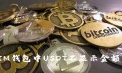  解决IM钱包中USDT不显示金额的问题