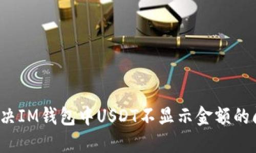  解决IM钱包中USDT不显示金额的问题