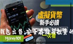 比特币冷钱包出售：安全存储与投资的最佳选择