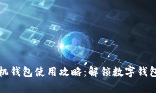 以太坊手机钱包使用攻略：解锁数字钱包的复杂性