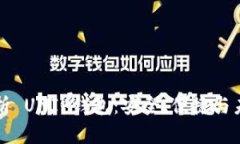 深度解析 UNI 钱包：安全、便捷与未来发展