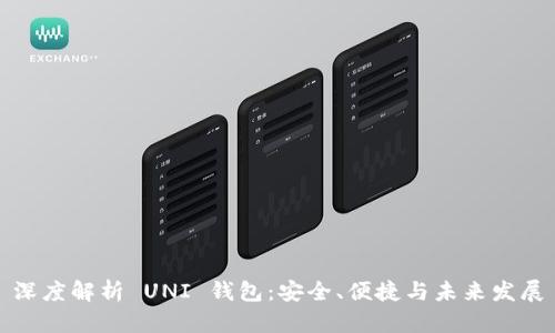 深度解析 UNI 钱包：安全、便捷与未来发展