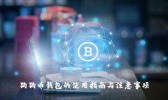 狗狗币钱包的使用指南与注意事项