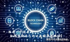 思考一个优质的   如何查询自己的以太坊钱包地