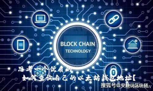 思考一个优质的  
 如何查询自己的以太坊钱包地址？