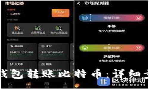 :
如何使用Mobi钱包转账比特币：详细步骤与注意事项