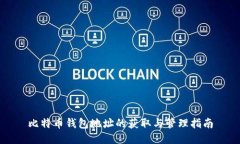 比特币钱包地址的获取与管理指南