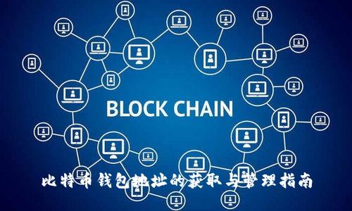 比特币钱包地址的获取与管理指南