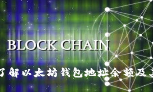 深入了解以太坊钱包地址余额及其管理