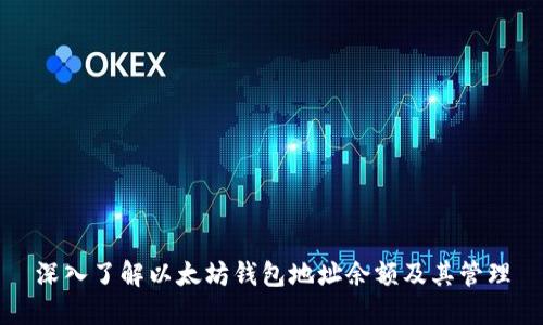 深入了解以太坊钱包地址余额及其管理