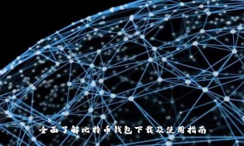 全面了解比特币钱包下载及使用指南