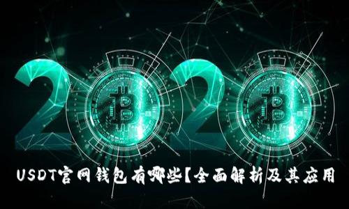 USDT官网钱包有哪些？全面解析及其应用