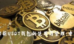 全面解析USDT钱包的使用与管理：中文教程