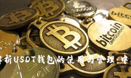 全面解析USDT钱包的使用与管理：中文教程