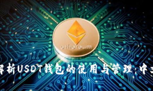 全面解析USDT钱包的使用与管理：中文教程