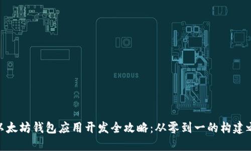 : 以太坊钱包应用开发全攻略：从零到一的构建之旅