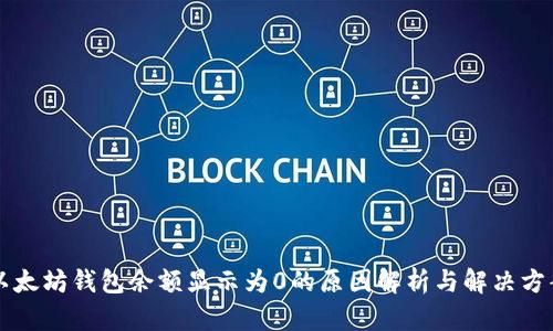 以太坊钱包余额显示为0的原因解析与解决方案