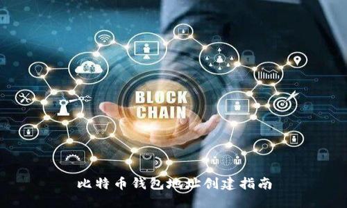 比特币钱包地址创建指南