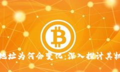 比特币钱包地址为何会变化：深入探讨其机制与