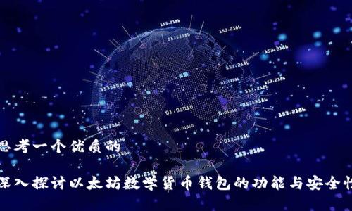 思考一个优质的

深入探讨以太坊数学货币钱包的功能与安全性