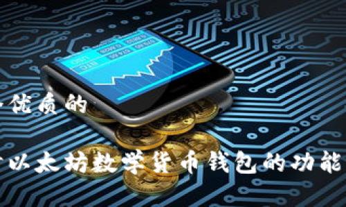 思考一个优质的

深入探讨以太坊数学货币钱包的功能与安全性