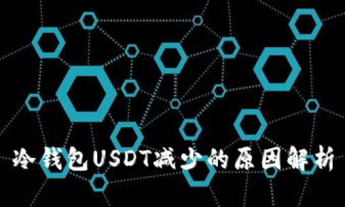 冷钱包USDT减少的原因解析