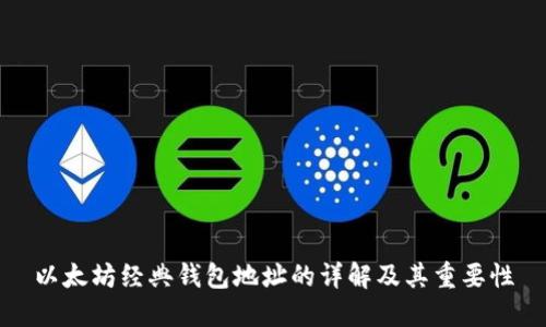 以太坊经典钱包地址的详解及其重要性
