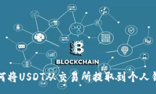 :
如何将USDT从交易所提取到个人钱包