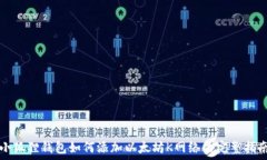  小狐狸钱包如何添加以太坊K网络的完整指南