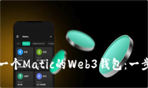 如何创建一个Matic的Web3钱包：一步一步指南