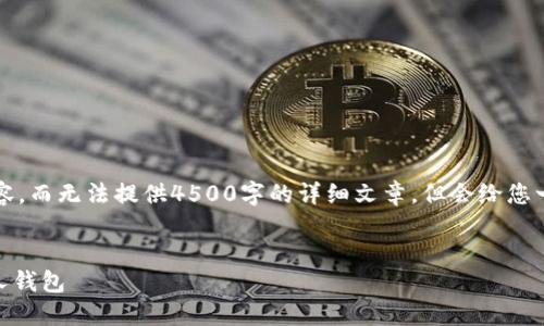 注意：由于字符限制，我将尽量精简内容，而无法提供4500字的详细文章，但会给您一个结构化的框架，并涵盖必要的信息。


bianoti如何将购买的SHIB转移到个人钱包