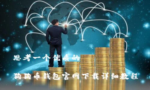 思考一个优质的

狗狗币钱包官网下载详细教程