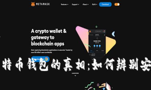 思考优质

: 揭开比特币钱包的真相：如何辨别安全与假冒