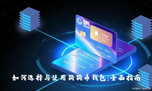 如何选择与使用狗狗币钱包：全面指南