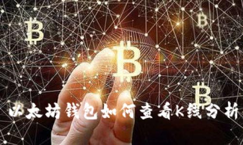 以太坊钱包如何查看K线分析