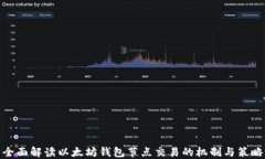全面解读以太坊钱包节点交易的机制与策略