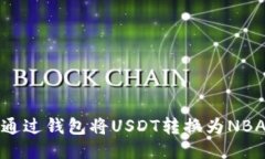 : 如何通过钱包将USDT转换为NBA R代币