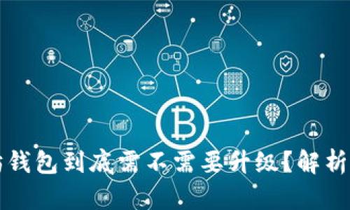 以太坊钱包到底需不需要升级？解析与建议