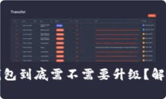 以太坊钱包到底需不需要升级？解析与建议