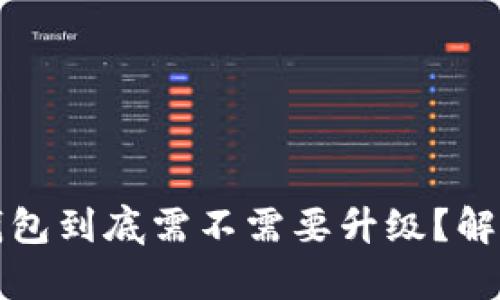 以太坊钱包到底需不需要升级？解析与建议