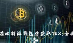 如何在比特派钱包中获取TRX：全面指南