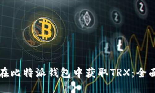 如何在比特派钱包中获取TRX：全面指南
